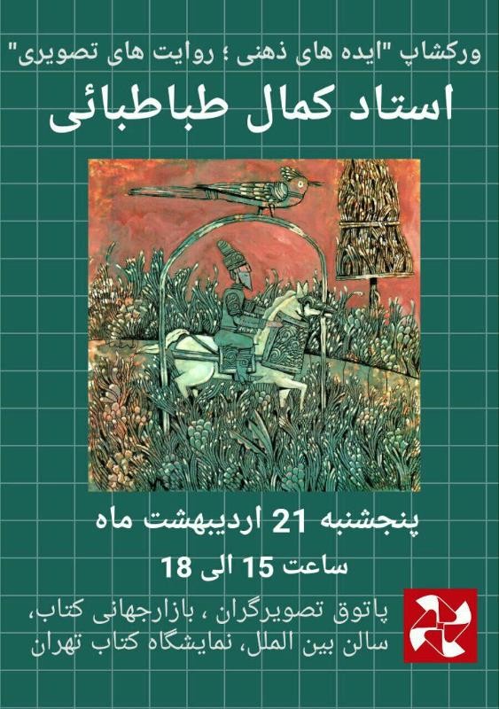 کارگاه ایدههای ذهنی، روایتهای تصویری در پاتوق تصویرگران